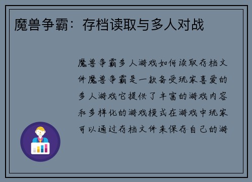 魔兽争霸：存档读取与多人对战