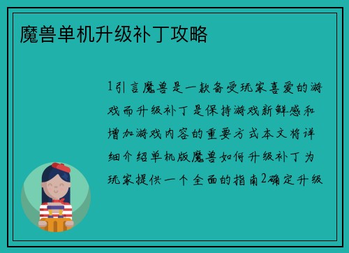 魔兽单机升级补丁攻略