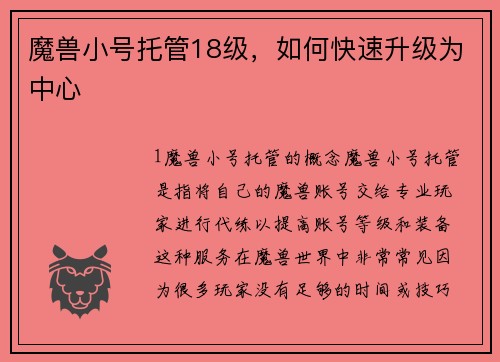 魔兽小号托管18级，如何快速升级为中心