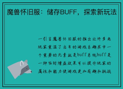 魔兽怀旧服：储存BUFF，探索新玩法