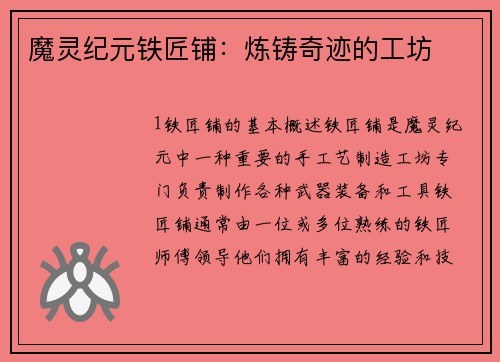 魔灵纪元铁匠铺：炼铸奇迹的工坊