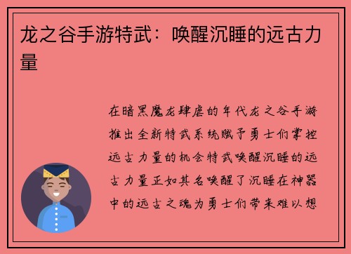 龙之谷手游特武：唤醒沉睡的远古力量