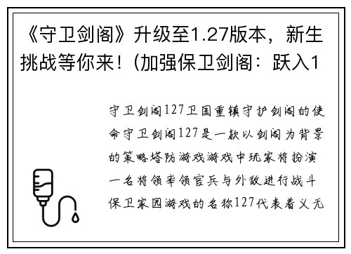 《守卫剑阁》升级至1.27版本，新生挑战等你来！(加强保卫剑阁：跃入1.27版本，激战新生挑战！)