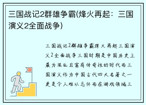三国战记2群雄争霸(烽火再起：三国演义2全面战争)