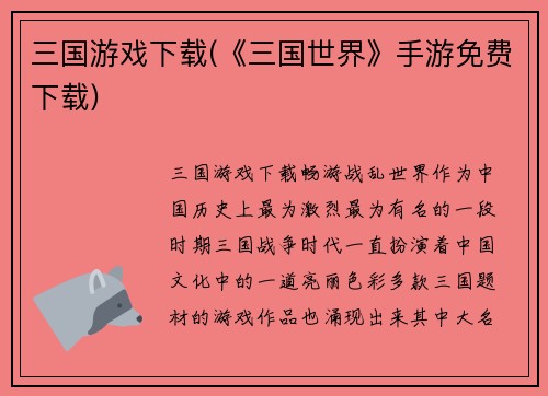 三国游戏下载(《三国世界》手游免费下载)