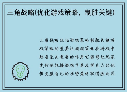 三角战略(优化游戏策略，制胜关键)