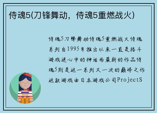 侍魂5(刀锋舞动，侍魂5重燃战火)