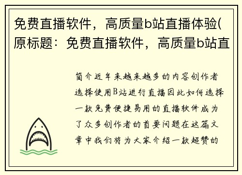 免费直播软件，高质量b站直播体验(原标题：免费直播软件，高质量b站直播体验新标题：体验高质量b站直播，尽在免费直播软件)