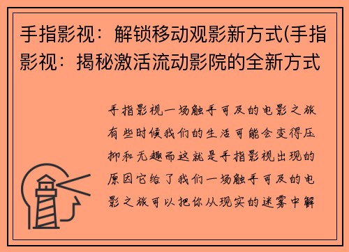 手指影视：解锁移动观影新方式(手指影视：揭秘激活流动影院的全新方式)