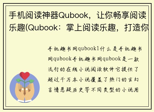 手机阅读神器Qubook，让你畅享阅读乐趣(Qubook：掌上阅读乐趣，打造你的手机阅读神器)