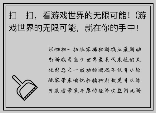 扫一扫，看游戏世界的无限可能！(游戏世界的无限可能，就在你的手中！)